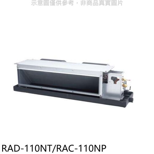 日立 變頻冷暖吊隱式分離式冷氣【RAD-110NT/RAC-110NP】