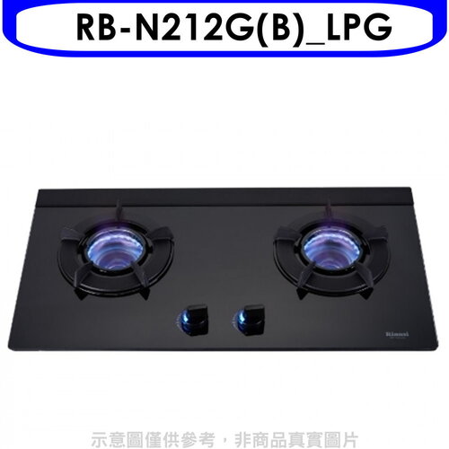 林內 雙口內焰玻璃檯面爐鑄鐵爐黑LED瓦斯爐(全省安裝)(7-11 100元)【RB-N212G(B)_LPG】