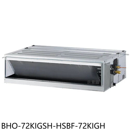 華菱 變頻冷暖R32吊隱式分離式冷氣(含標準安裝)【BHO-72KIGSH-HSBF-72KIGH】