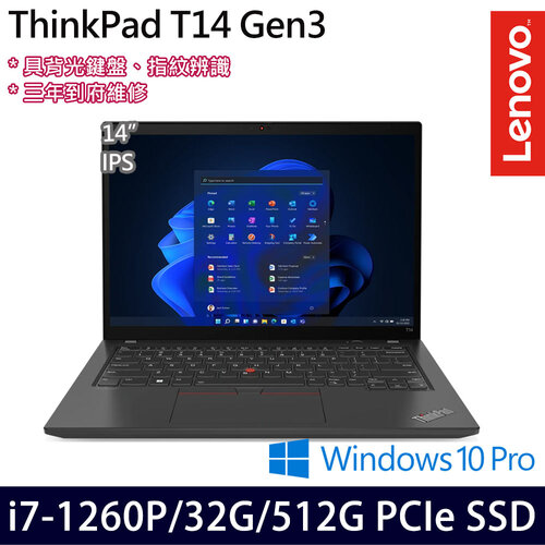 (記憶體升級)Lenovo 聯想 ThinkPad T14 Gen 3(14吋/i7-1260P/16G+16G/512G PCIe SSD/W10Pro 商務筆電