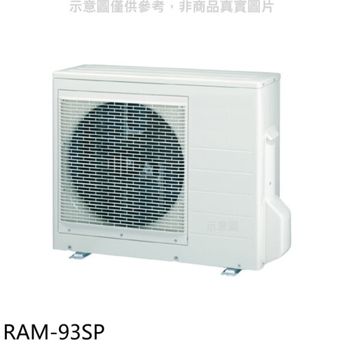 日立江森 變頻1對3分離式冷氣外機【RAM-93SP】