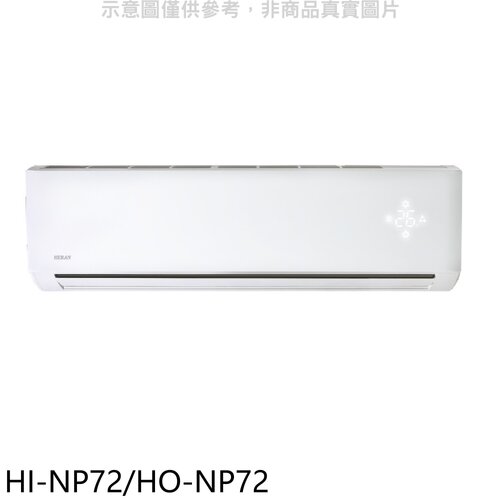 HERAN禾聯 《變頻》分離式冷氣(含標準安裝)【HI-NP72/HO-NP72】