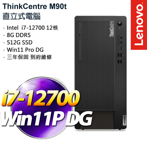 Lenovo 聯想 ThinkCentre M90t i7-12700/8G/512GB PCIe SSD/W10Pro 商務桌上電腦