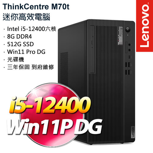 Lenovo 聯想 ThinkCentre M70t Gen 3 i5-12400/8G/512GB PCIe SSD/W10Pro 商務桌上電腦