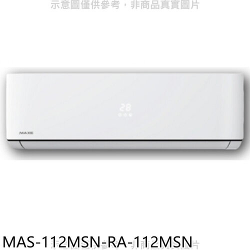 萬士益 定頻分離式冷氣(含標準安裝)【MAS-112MSN-RA-112MSN】
