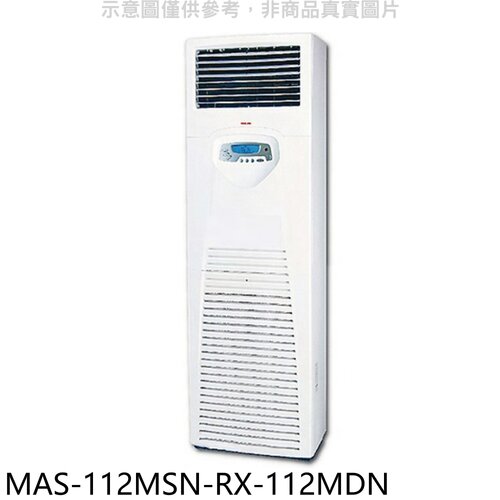 萬士益 定頻落地箱型分離式冷氣(含標準安裝)【MAS-112MSN-RX-112MDN】