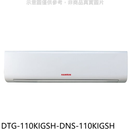 華菱 變頻冷暖分離式冷氣(含標準安裝)【DTG-110KIGSH-DNS-110KIGSH】