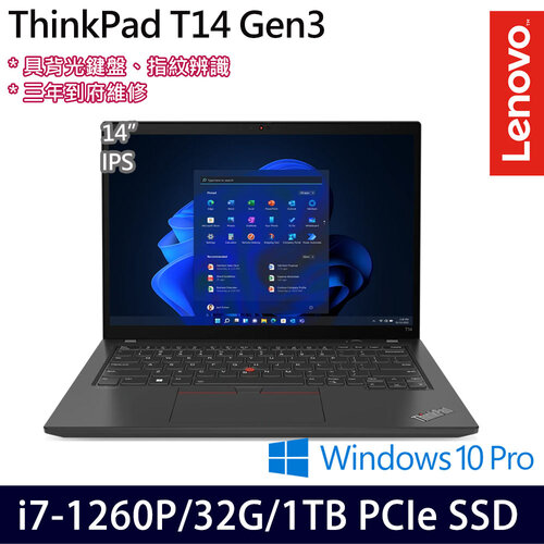 (全面升級)Lenovo 聯想 ThinkPad T14 Gen 3(14吋/i7-1260P/16G+16G/1TB PCIe SSD/W10Pro 商務筆電