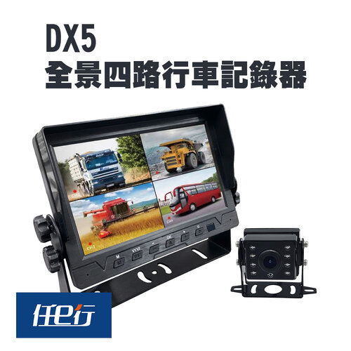 【任e行】DX5 四鏡頭 一體機 行車紀錄器 行車視野輔助系統(贈64G記憶卡)
