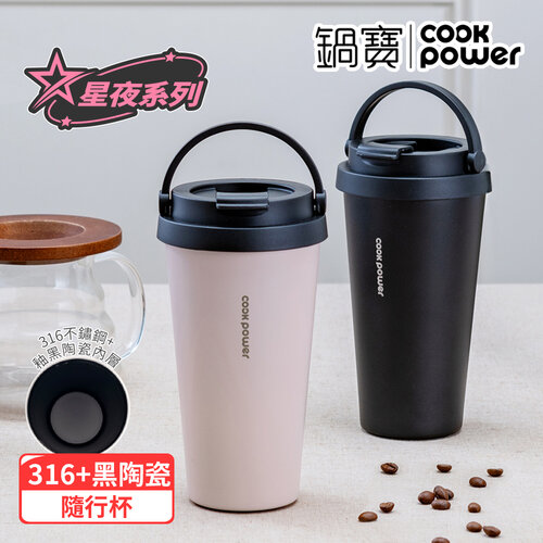 【CookPower 鍋寶】316不鏽鋼內陶瓷手提咖啡杯540ml-星夜系列(2色選)