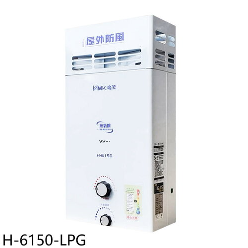 鴻茂 12公升屋外型RF式熱水器(全省安裝)【H-6150-LPG】