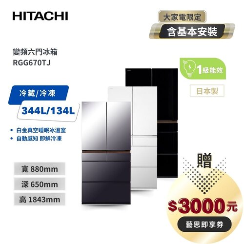 【HITACHI日立】 662L 日本製 六門 一級節能冰箱 RGG670TJ