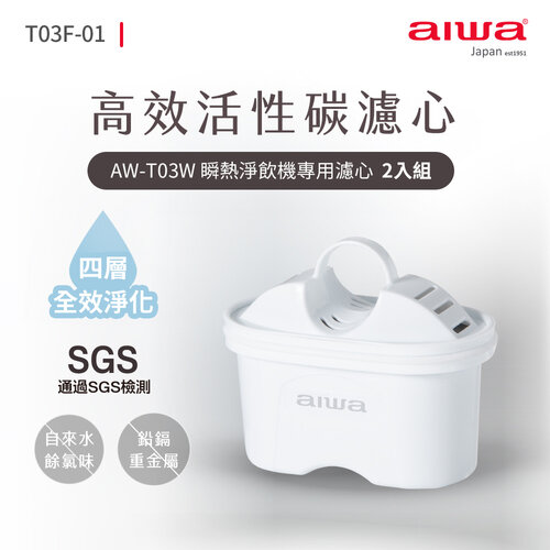【AIWA日本愛華】AW-T03W瞬熱淨飲機專用濾心(2入組) AW-T03F-01
