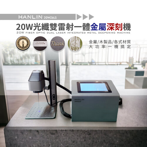 HANLIN-20WZ6LS 20W 光纖 雙雷射 深刻金屬雷射雕刻機