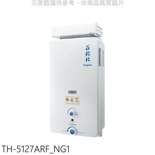 莊頭北 12公升抗風型熱水器(全省安裝)【TH-5127ARF NG1】