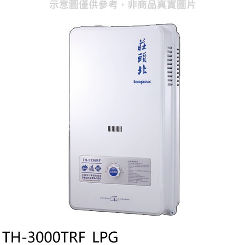 莊頭北 10公升屋外13排RF式熱水器桶裝瓦斯(全省安裝)【TH-3000TRF_LPG】