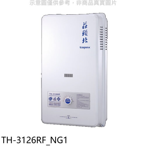 莊頭北 12公升屋外型15排RF式熱水器天然氣(全省安裝)【TH-3126RF_NG1】