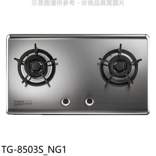 莊頭北 二口檯面爐天然氣瓦斯爐(全省安裝)【TG-8503S NG1】