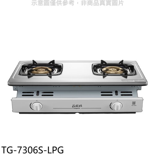 莊頭北 二口嵌入爐桶裝瓦斯瓦斯爐(全省安裝)【TG-7306S-LPG】