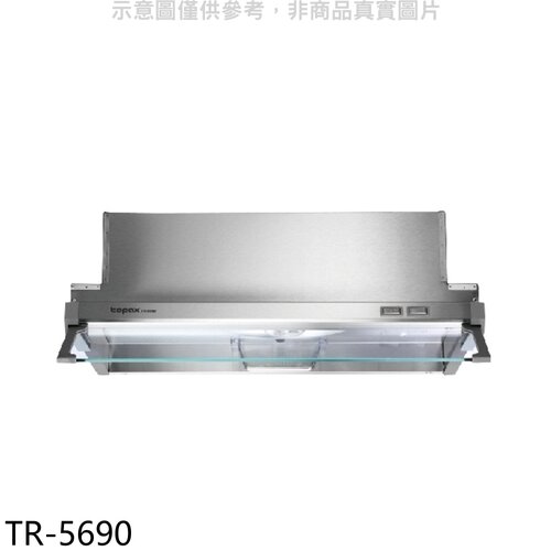 莊頭北 60公分隱藏式排油煙機(全省安裝)【TR-5690】