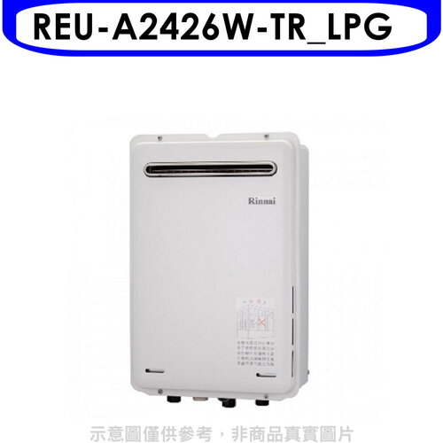 林內 24公升屋外型馬達強排RF式熱水器(全省安裝)(商品卡2500元)【REU-A2426W-TR_LPG】
