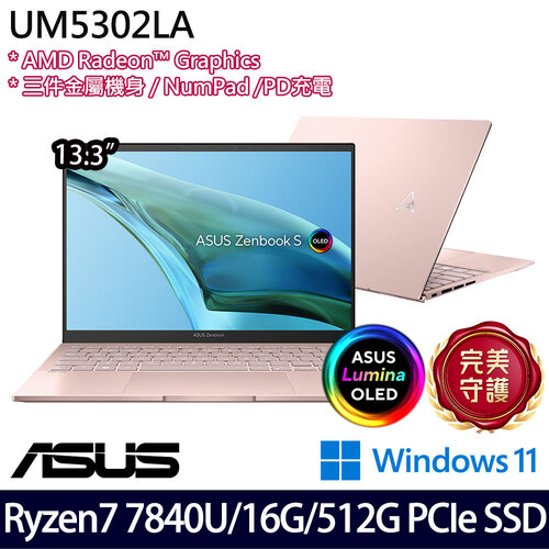 ASUS 華碩 UM5302LA-0088D7840U(13.3吋/Ryzen 7 7840U/16G/512G SSD/W11 效能筆電