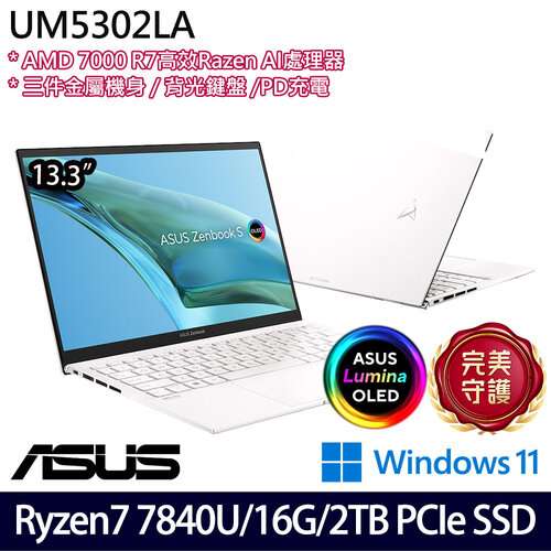 (硬碟升級)ASUS 華碩 UM5302LA-0198W7840U(13.3吋/Ryzen 7 7840U/16G/2TB SSD/W11 效能筆電