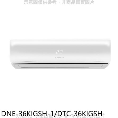 華菱 變頻冷暖R32分離式冷氣5坪(含標準安裝)【DNE-36KIGSH-1/DTC-36KIGSH】