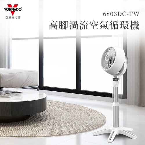 【VORNADO 沃拿多】高腳渦流空氣循環機 6803DC-TW /白色