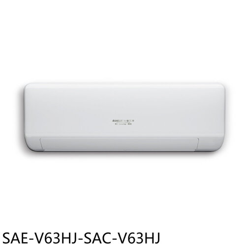 SANLUX台灣三洋 分離冷氣(含標準安裝)【SAE-V63HJ-SAC-V63HJ】