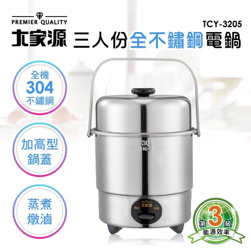 【大家源】三人份全304不鏽鋼電鍋1.6L(附蒸架+蒸盤) TCY-3205