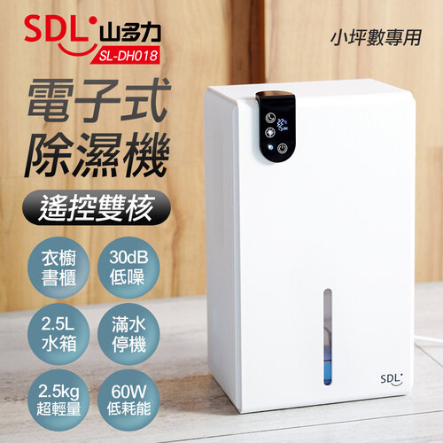 【山多力】遙控雙核電子式除濕機 SL-DH018