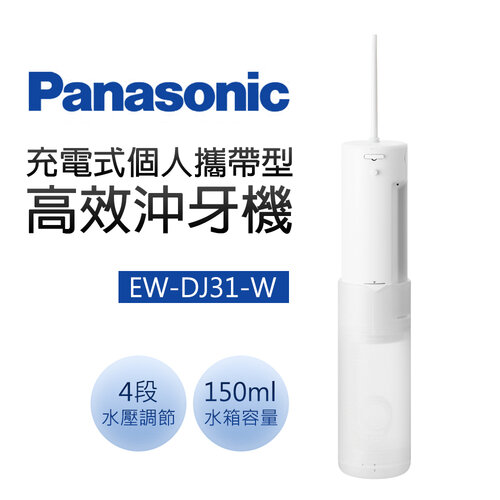 【國際牌】個人攜帶型高效沖牙機(噴射水流) EW-DJ31-W