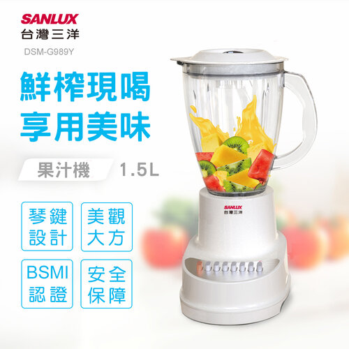 【SANLUX 台灣三洋】不鏽鋼4刀頭果汁機1.5L DSM-G989Y