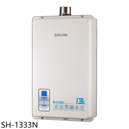 櫻花 13公升強制排氣熱水器(全省安裝)【SH-1333N】