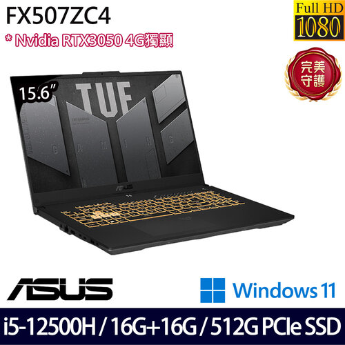 (記憶體升級)ASUS 華碩 FX507ZC4-0051A12500H 15.6吋/i5-12500H/16G+16G/512G PCIe SSD/RTX3050/W11 電競筆電