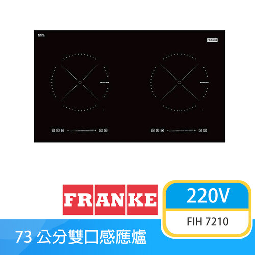 【瑞士FRANKE】ONYX FIH 7210 雙口感應爐 9段火力 滑動觸控 兒童安全鎖 餘溫顯示