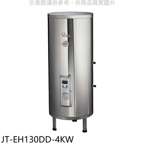 喜特麗 30加侖直立落地款熱水器(全省安裝)(7-11商品卡1300元)【JT-EH130DD-4KW】