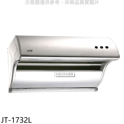 喜特麗 90公分斜背式排油煙機(全省安裝)【JT-1732L】