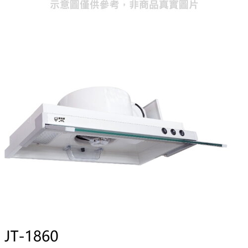 喜特麗 60公分隱藏式超薄型排油煙機(全省安裝)【JT-1860】