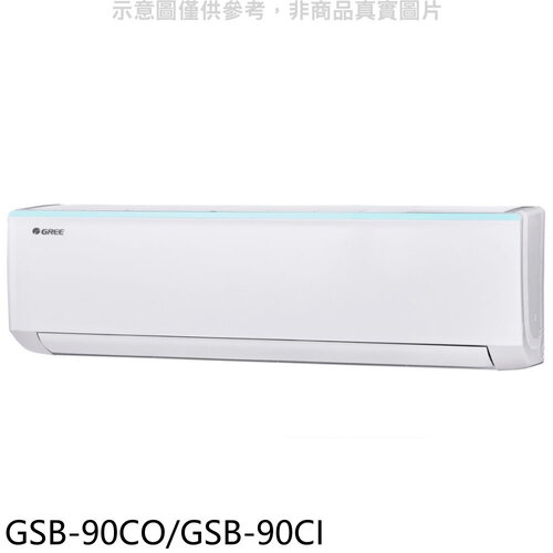 格力 變頻分離式冷氣14坪(含標準安裝)【GSB-90CO/GSB-90CI】