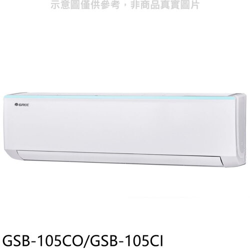 格力 變頻分離式冷氣17坪(含標準安裝)【GSB-105CO/GSB-105CI】