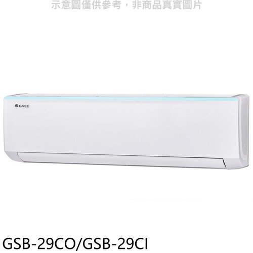 格力 變頻分離式冷氣4坪(含標準安裝)【GSB-29CO/GSB-29CI】