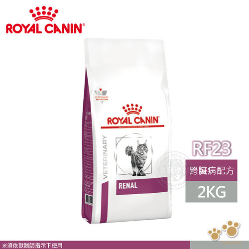 法國皇家 ROYAL CANIN 貓用 RF23 配方 2KG處方 貓飼料