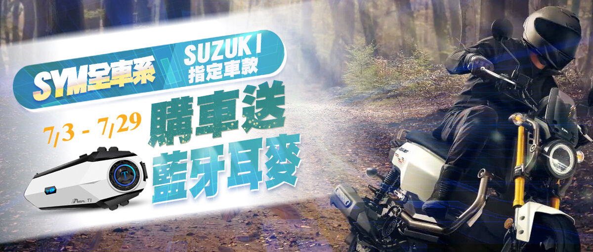 SYM全車系/SUZUKI指定車款 購車送藍芽耳機