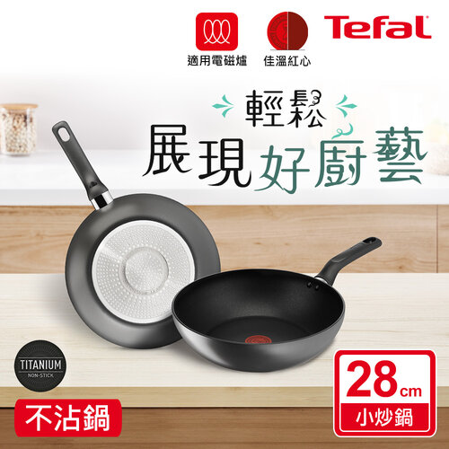 Tefal法國特福 亞維儂系列28CM不沾小炒鍋(適用電磁爐)