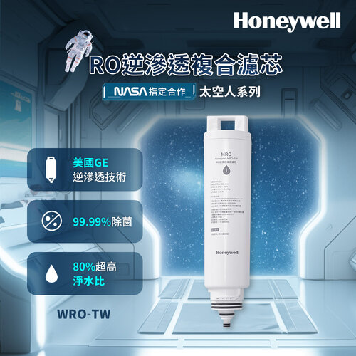 【美國Honeywell】RO逆滲透複合濾芯 MRO-TW