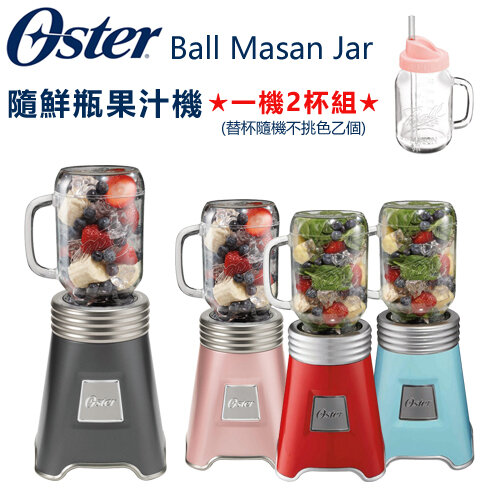 ★1機2杯特恵組★【美國 Oster】 ( BLSTMM ) Ball Mason Jar 經典隨鮮瓶果汁機 -公司貨