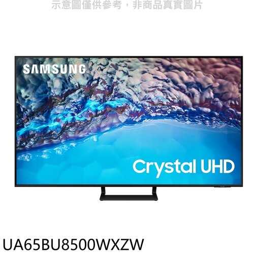 三星 65吋4K電視(含標準安裝)【UA65BU8500WXZW】