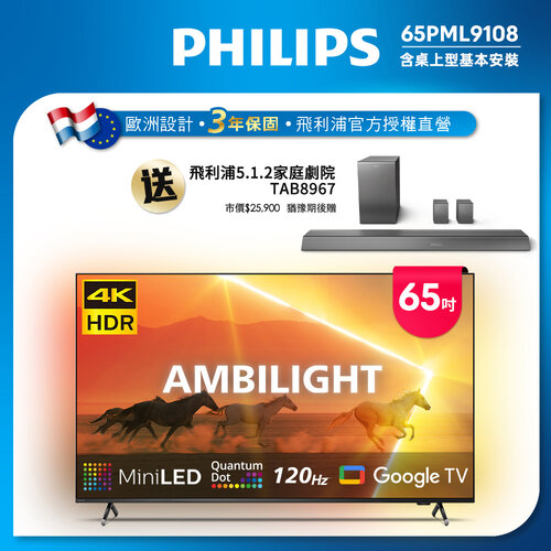 【Philips 飛利浦】65吋 4K 120Hz Mini LED Google TV 智慧顯示器 65PML9108 (送基本安裝)